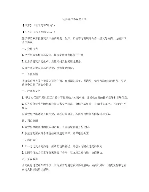 玩具合作协议书合同