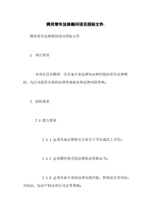 聘用常年法律顾问项目招标文件