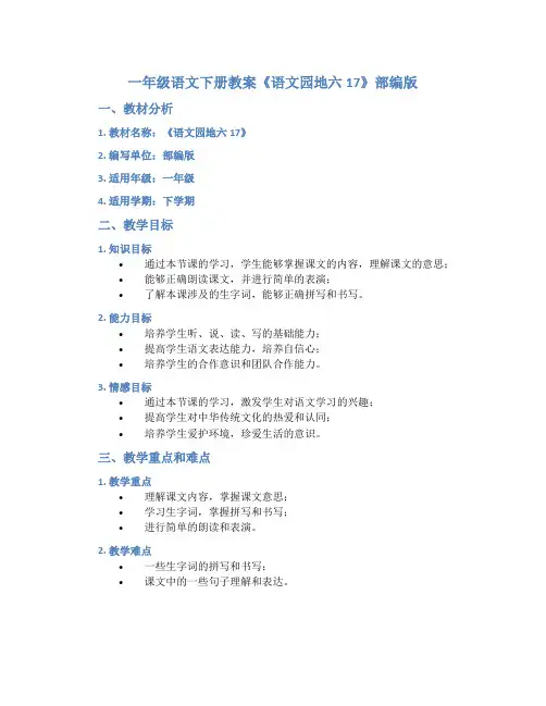 一年级语文下册教案《语文园地六17》部编版