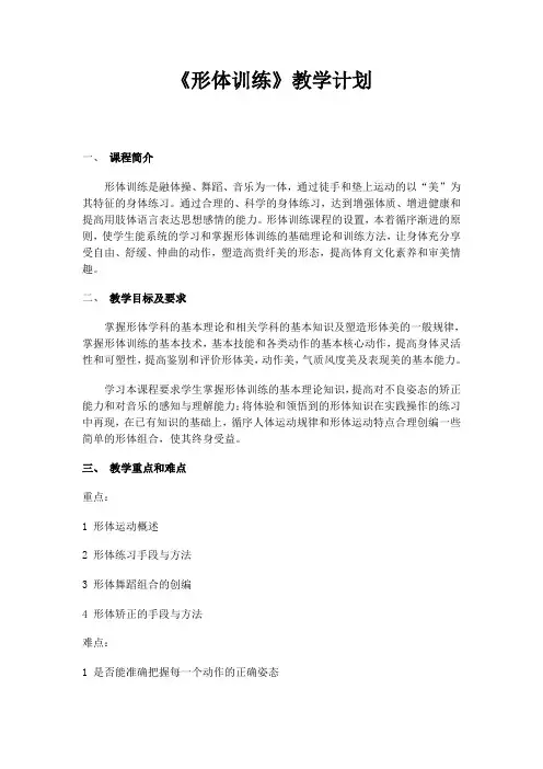 形体训练教学计划