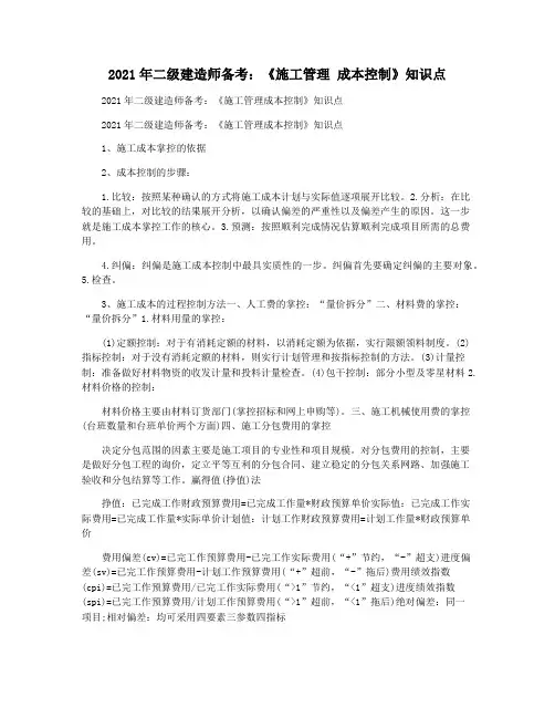 2021年二级建造师备考：《施工管理 成本控制》知识点