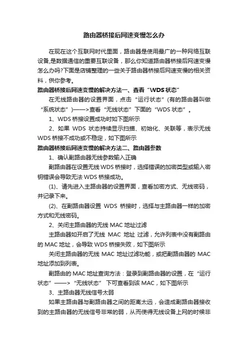 路由器桥接后网速变慢怎么办