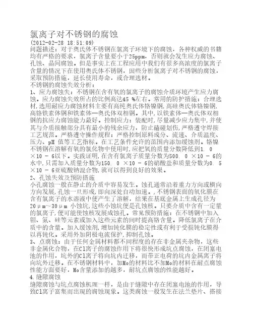 氯离子对不锈钢的腐蚀