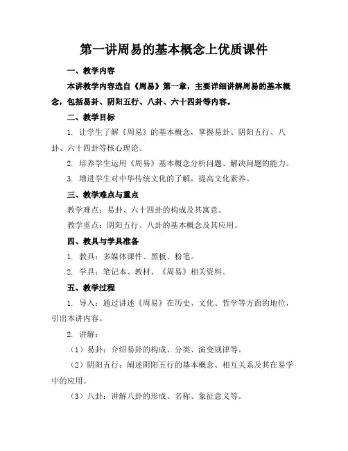 第一讲周易的基本概念上优质课件