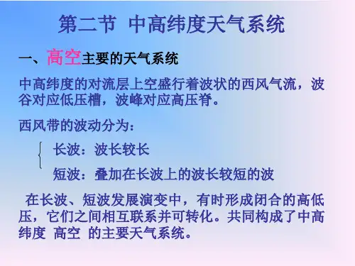 气象学与气候学课件05天气系统-2中高纬度天气系统