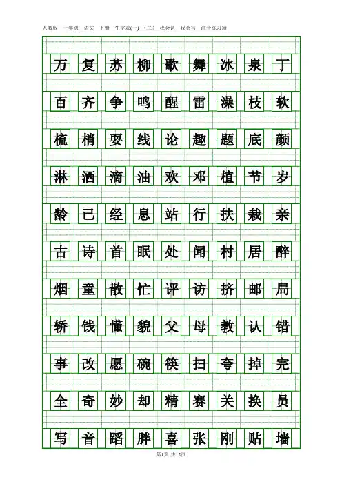 人教版一年级语文下册生字表注音练习