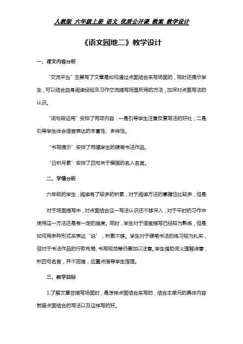 统编 六年级上册 语文教案  《语文园地二》教学设计