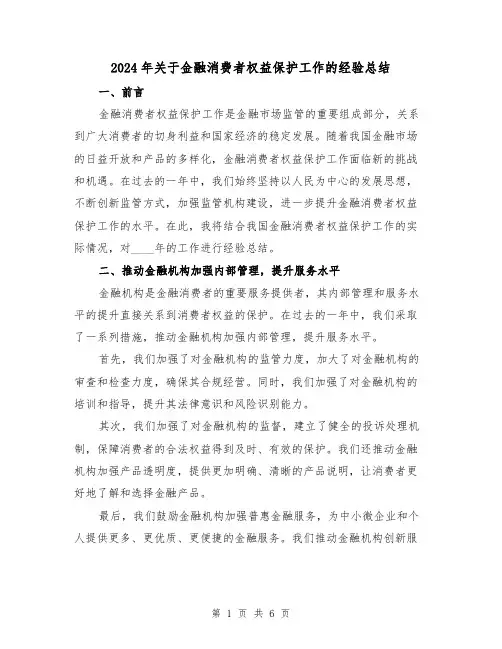2024年关于金融消费者权益保护工作的经验总结（2篇）