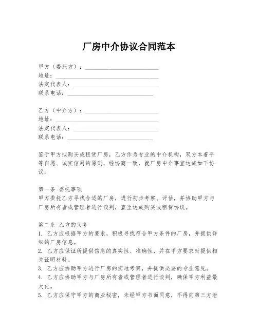 厂房中介协议合同范本
