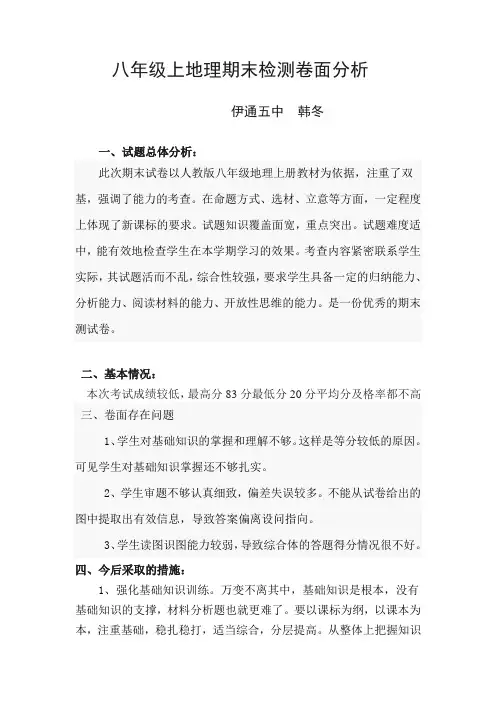 八年级上地理期末检测卷面分析