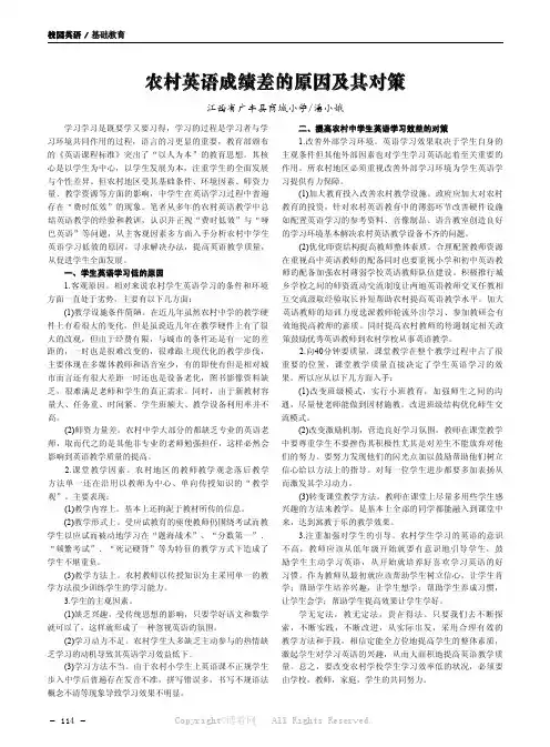 农村英语成绩差的原因及其对策