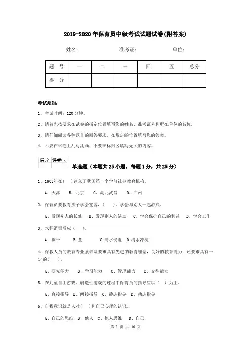 2019-2020年保育员中级考试试题试卷(附答案)