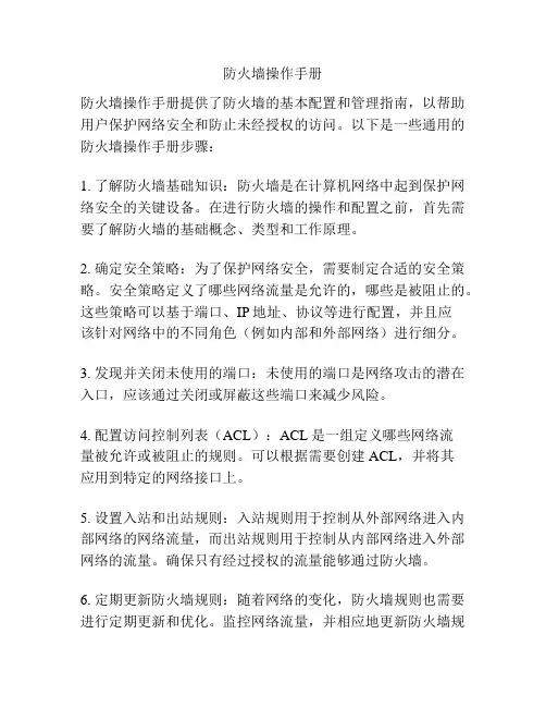 防火墙操作手册