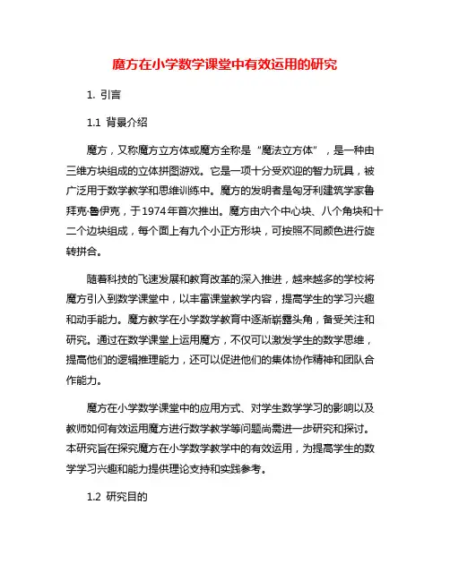 魔方在小学数学课堂中有效运用的研究