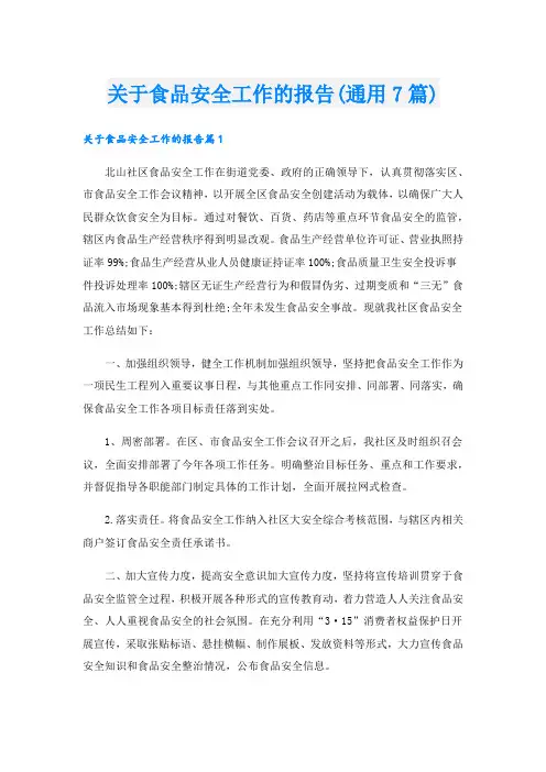 关于食品安全工作的报告(通用7篇)