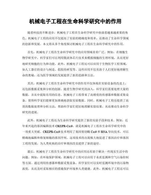 机械电子工程在生命科学研究中的作用