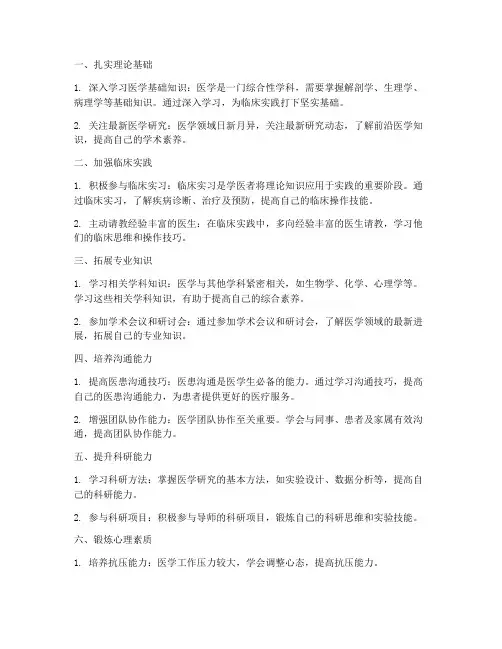 学医如何提升自己能力