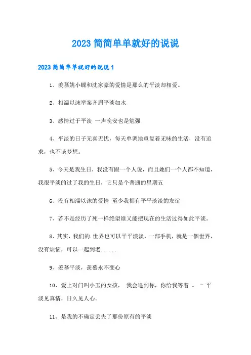 2023简简单单就好的说说