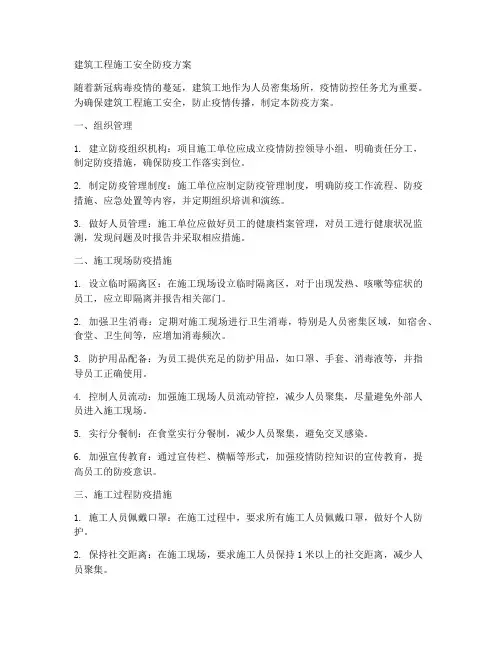 建筑工程施工安全防疫方案