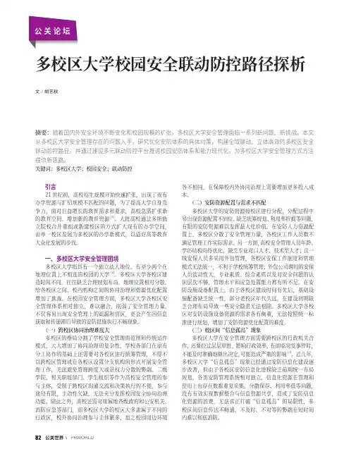 多校区大学校园安全联动防控路径探析