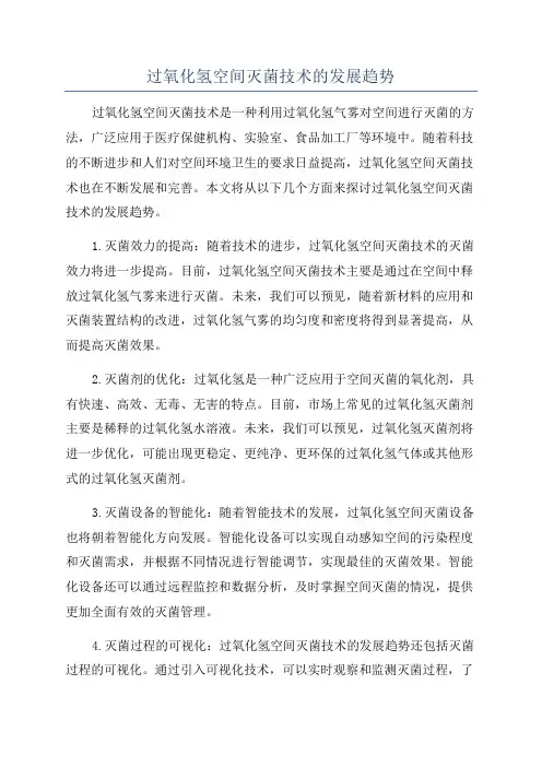 过氧化氢空间灭菌技术的发展趋势