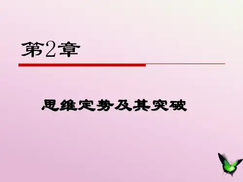 思维定势及其突破ppt