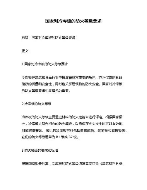 国家对冷库板的防火等级要求