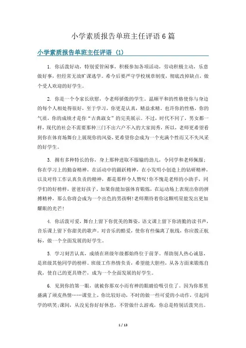 小学素质报告单班主任评语6篇