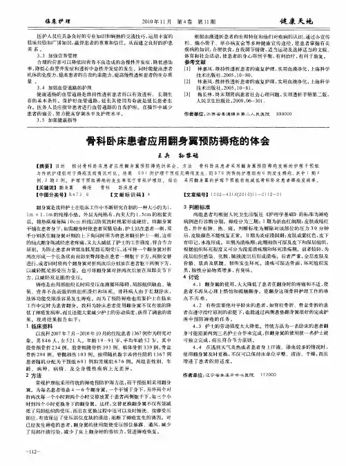 骨科卧床患者应用翻身翼预防褥疮的体会
