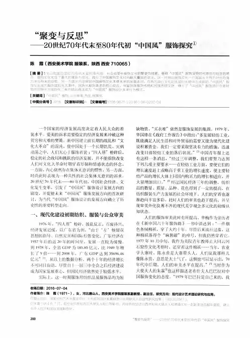 “聚变与反思”——20世纪70年代末至80年代初“中国风”服饰探究