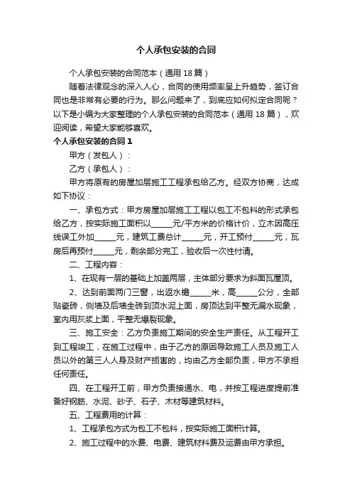 个人承包安装的合同范本（通用18篇）