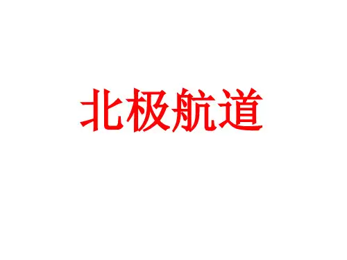 开辟北极航道的影响