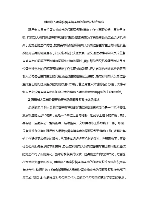 聘用制人员岗位督查排查出的问题及整改措施