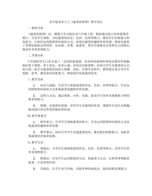 苏少版美术六上《蔬菜的联想》教学设计