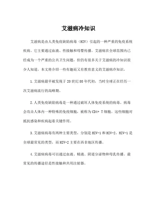 艾滋病冷知识