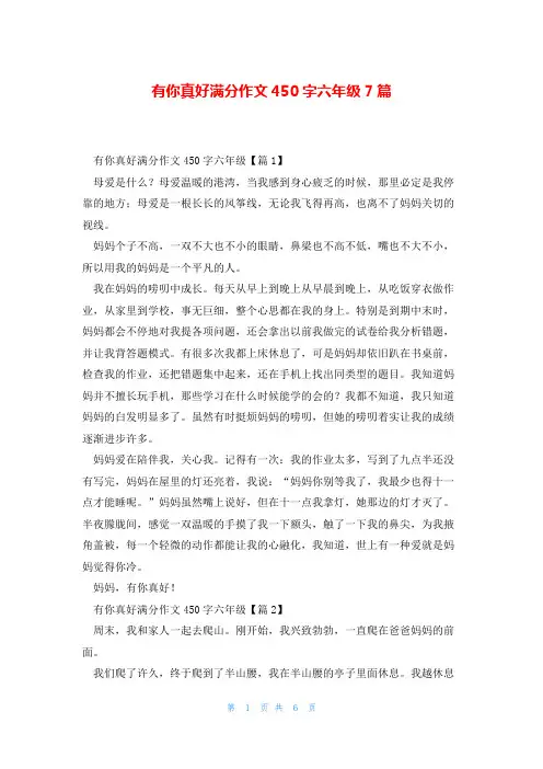 有你真好满分作文450字六年级7篇