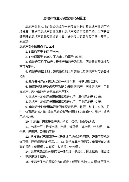房地产专业考试题知识点整理