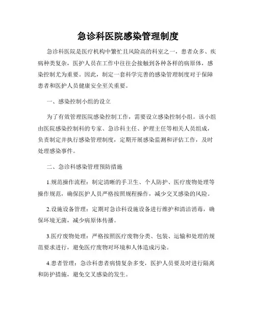 急诊科医院感染管理制度