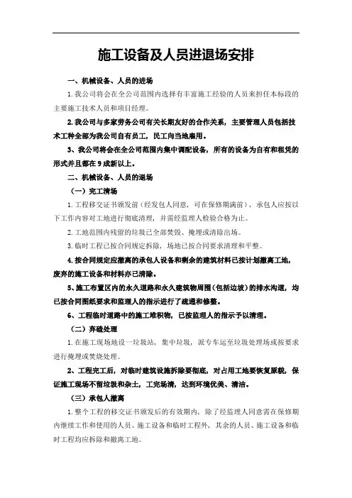 施工设备及人员进退场安排