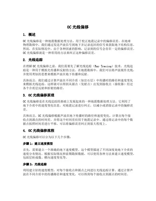 oc光线偏移
