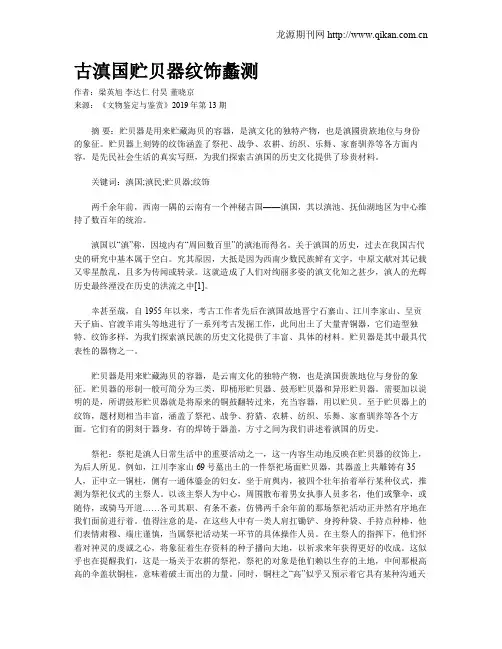 古滇国贮贝器纹饰蠡测