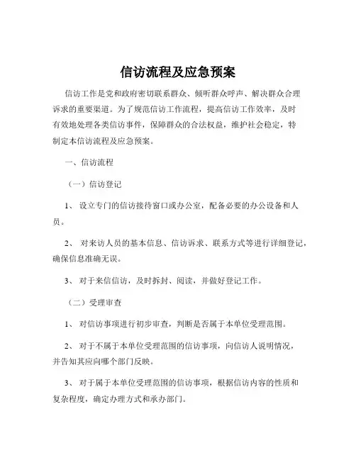 信访流程及应急预案