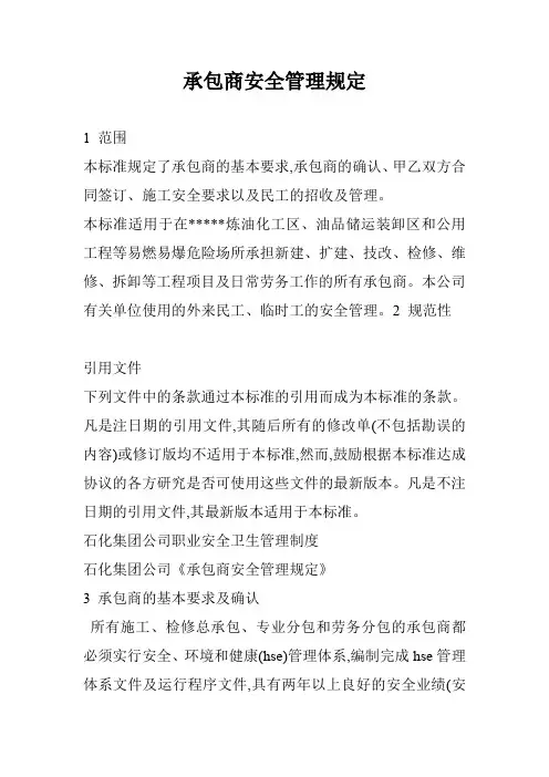 承包商安全管理规定