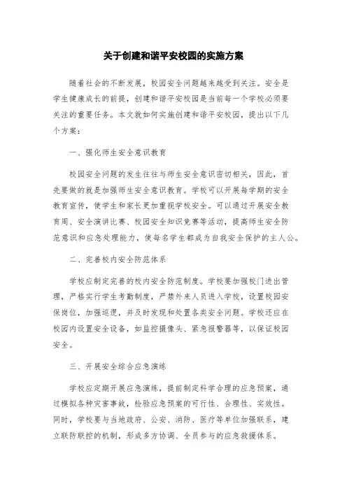 关于创建和谐平安校园的实施方案