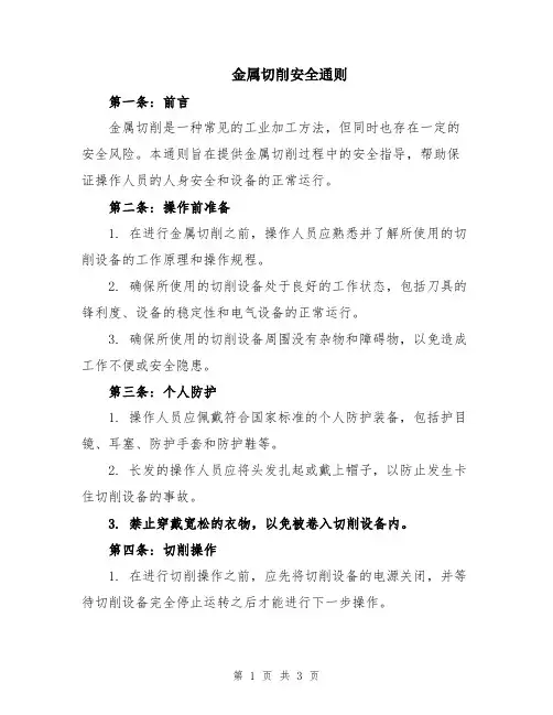 金属切削安全通则