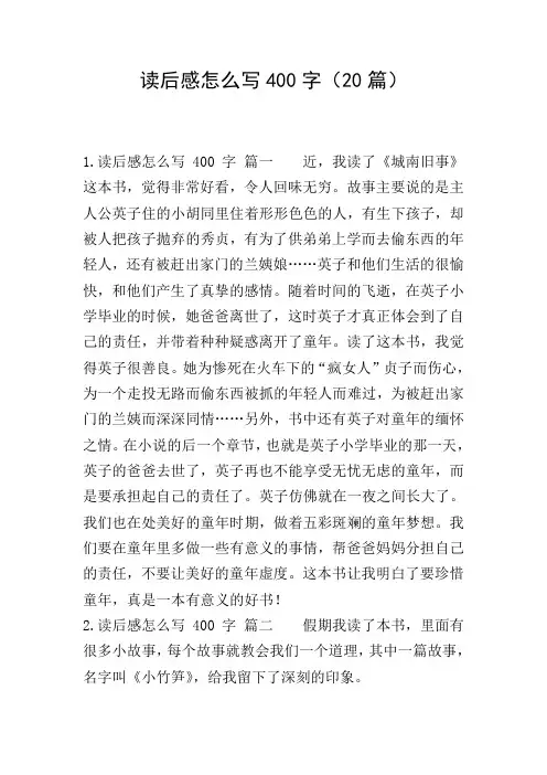 读后感怎么写400字(20篇)