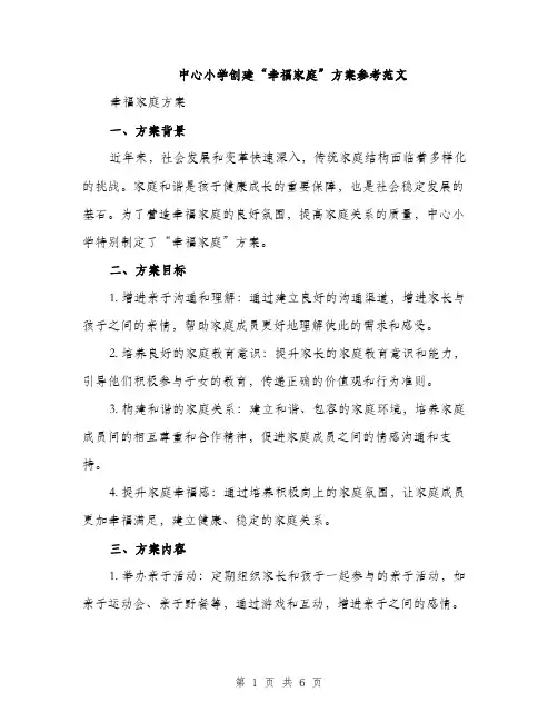 中心小学创建“幸福家庭”方案参考范文(2篇)