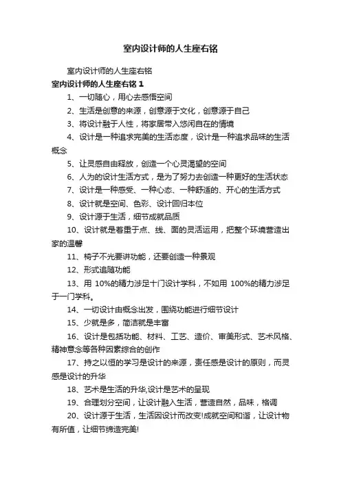 室内设计师的人生座右铭