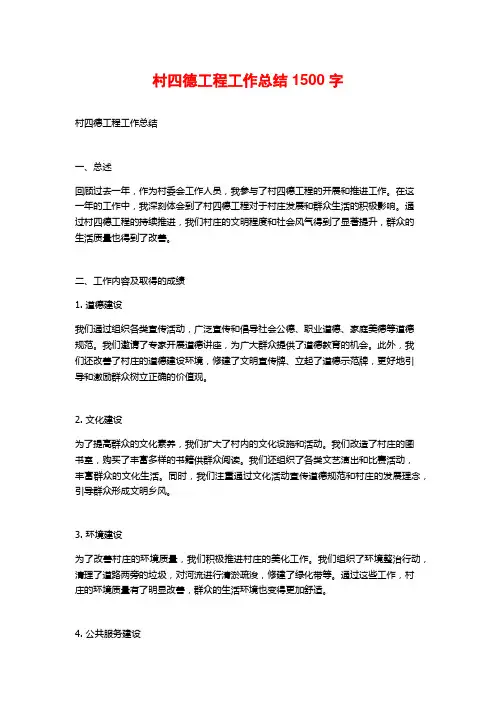 村四德工程工作总结1500字