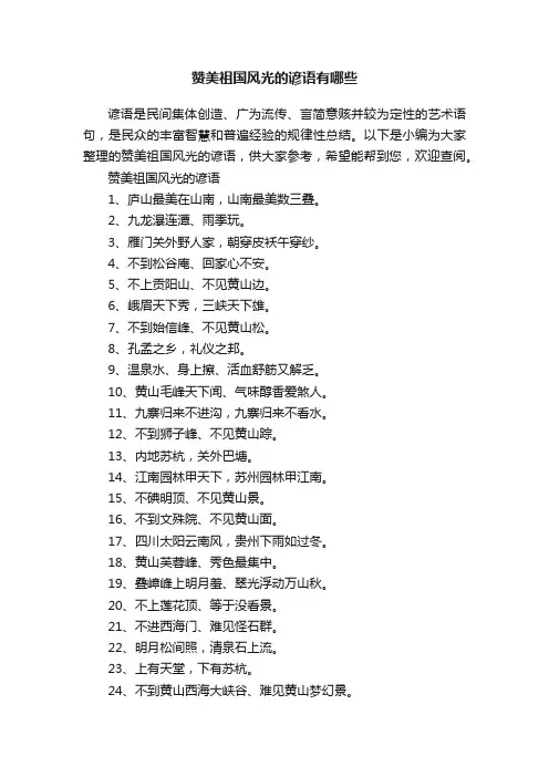 赞美祖国风光的谚语有哪些